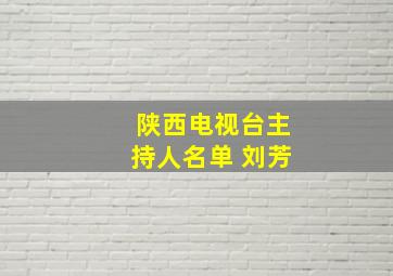 陕西电视台主持人名单 刘芳